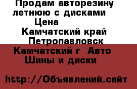 Продам авторезину  летнюю с дисками.  › Цена ­ 12 000 - Камчатский край, Петропавловск-Камчатский г. Авто » Шины и диски   